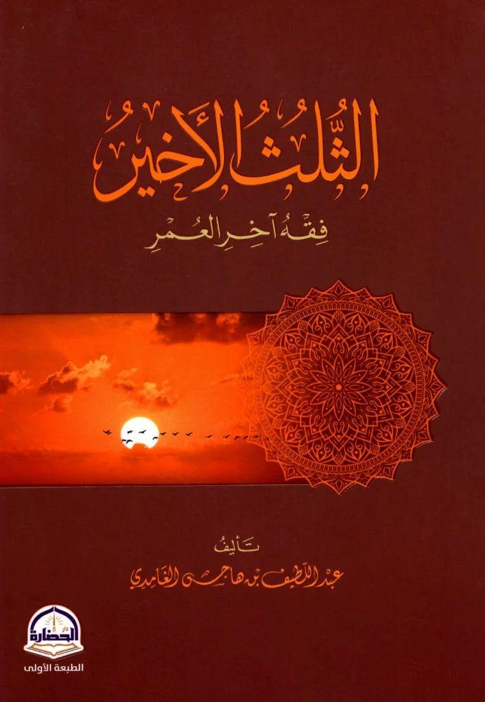 الثلث الاخير فقه آخر العمر - عبد اللطيف هاجس الغامدي