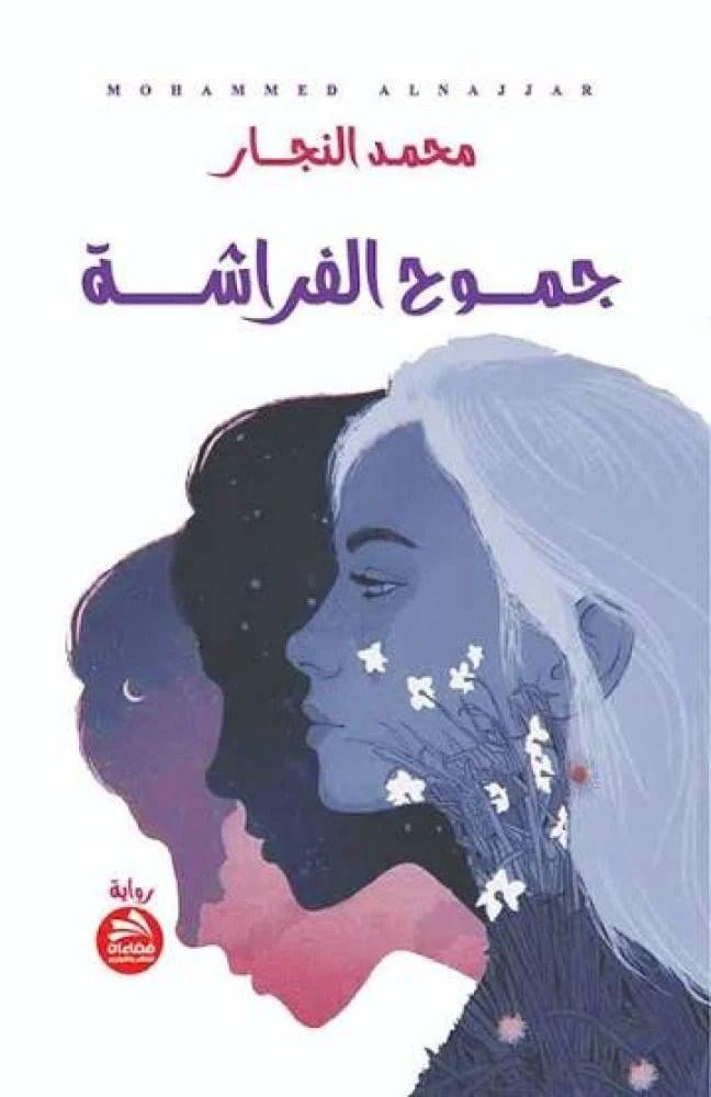 جموح الفراشة - محمد النجار