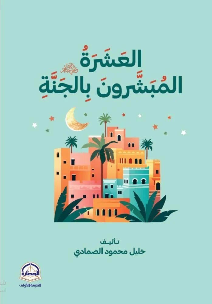 العشرة المبشرون بالجنة - خليل محمود الصمادي
