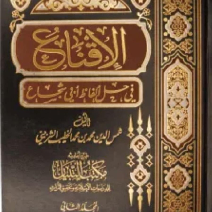 الإقناع في حل ألفاظ أبي شجاع - مجلدين