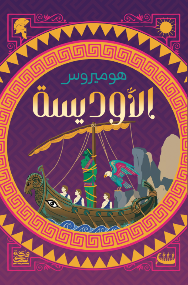 الأوديسة -  هوميروس (حواف ملونة)