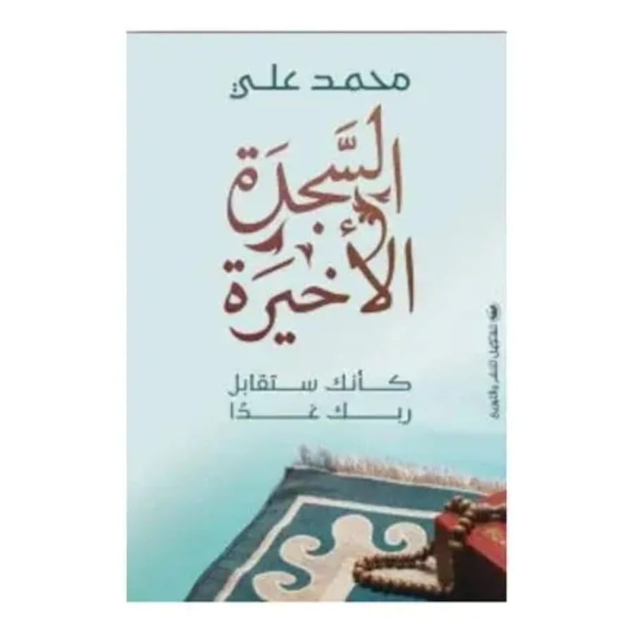 السجدة الاخيرة