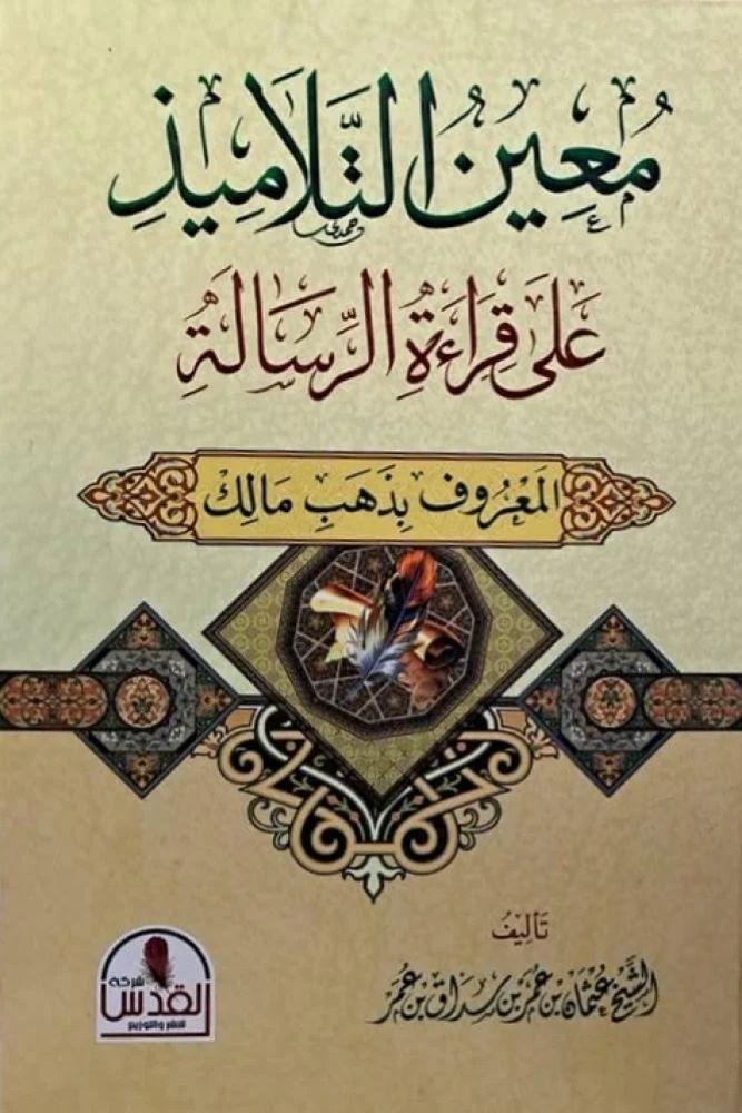 معين التلاميذ - عثمان بن عمر سداق بن عمر
