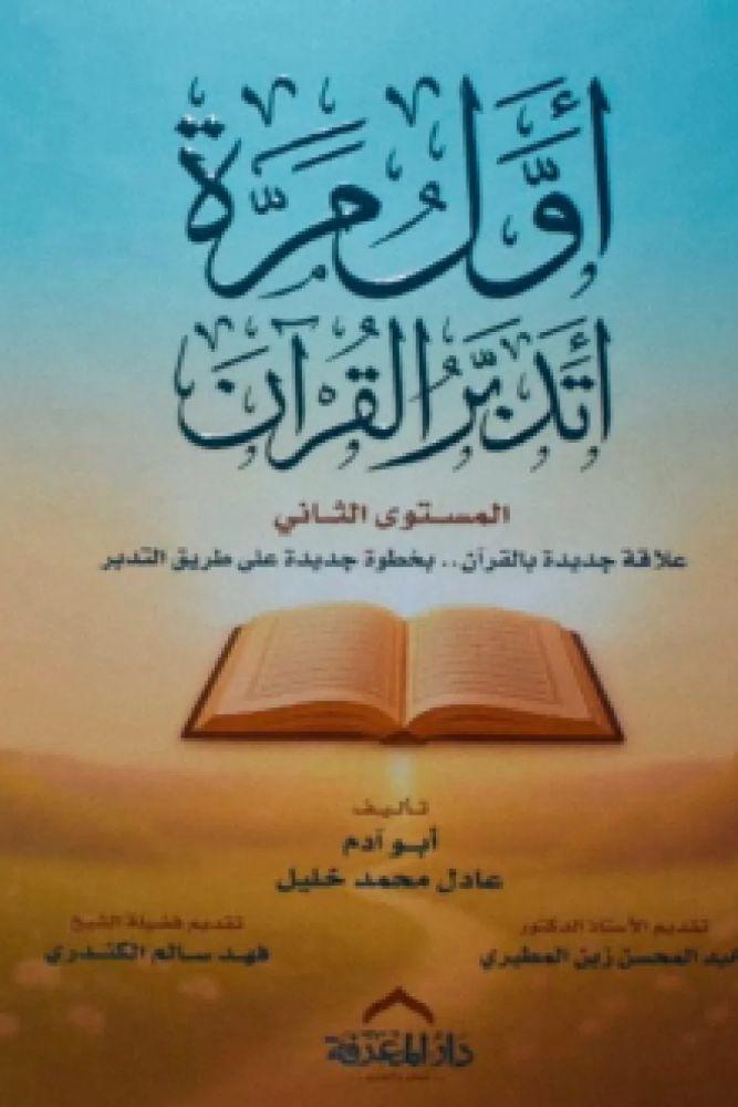 اول مرة اتدبر القران المستوى الثاني - عادل محمد خليل