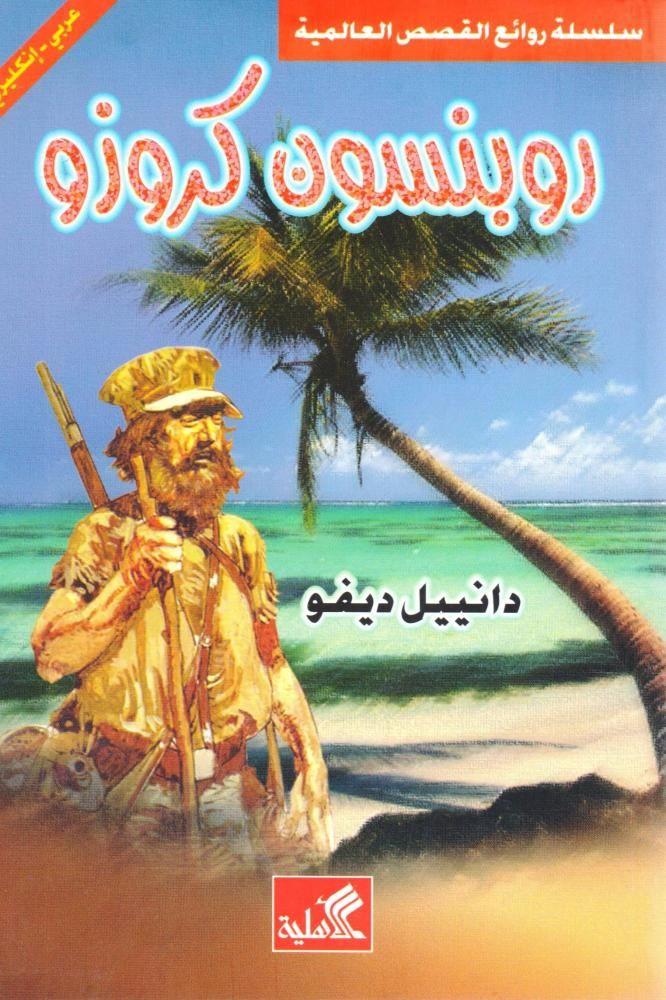 روبنسون كروزو - دانيبل ديفو