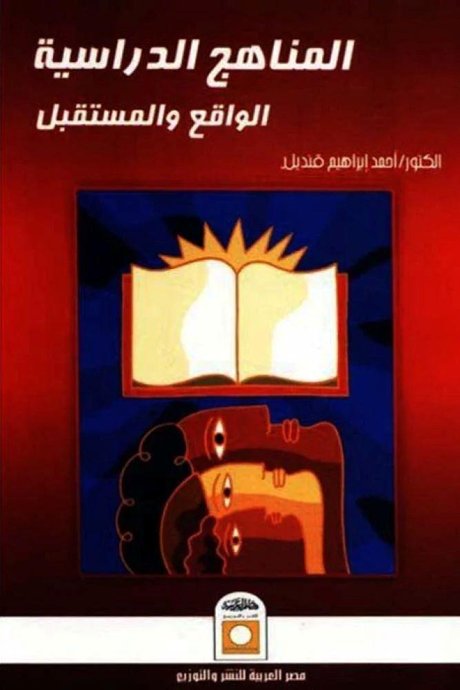المناهج الدراسية الواقع والمستقبل - احمد إبراهيم قنديل