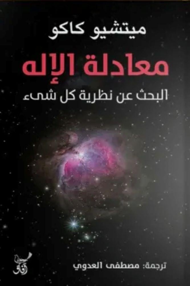 معادلة الالة البحث عن نظرية كل شيء - ميتشيوكاكو