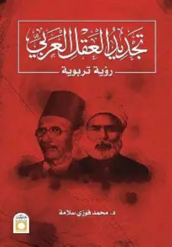 تجديد العقل العربي - محمد فوزي سلامة