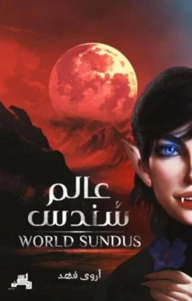 Sundus World