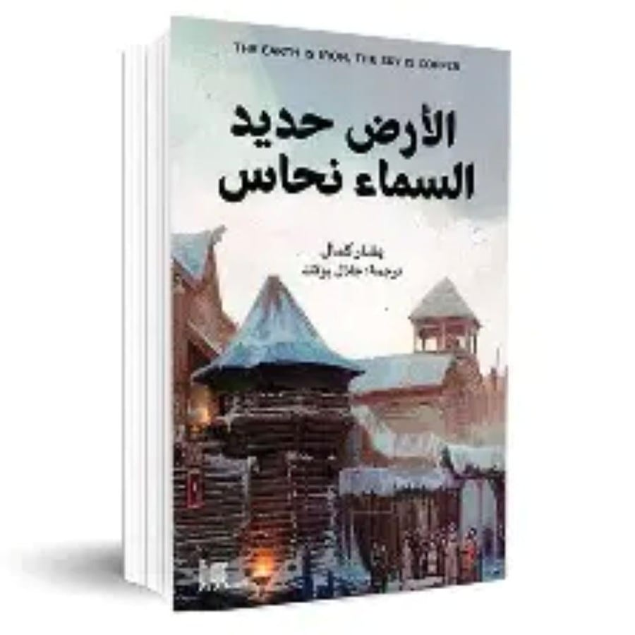 الأرض حديد السماء نحاس - يشار كمال