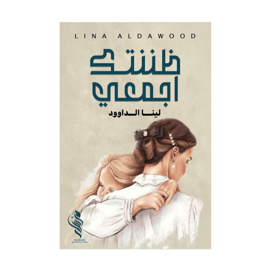 ضننتك اجمعي - لينا الداوود