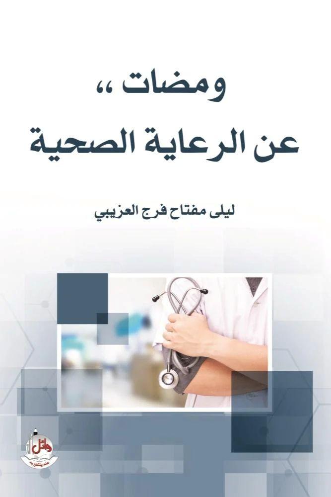ومضات عن الرعاية الصحية - ليلى مفتاح فرج العزيبي