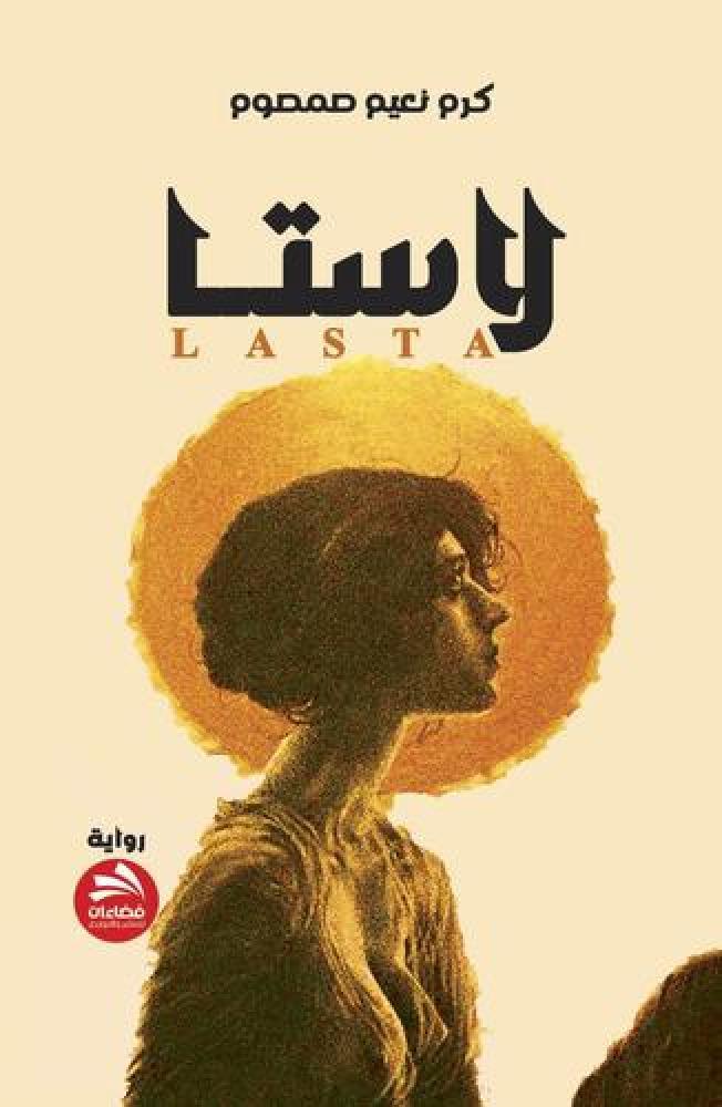 لاستا - كرم نعيم صمصوم
