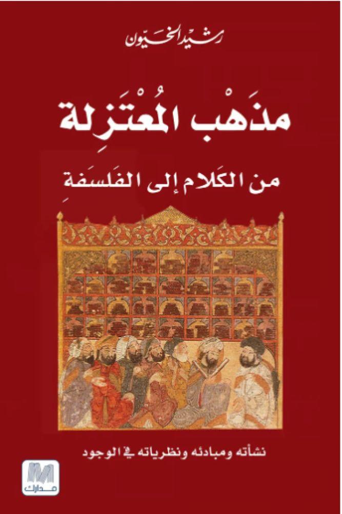مذهب المعتزلة - رشيد الخيّون