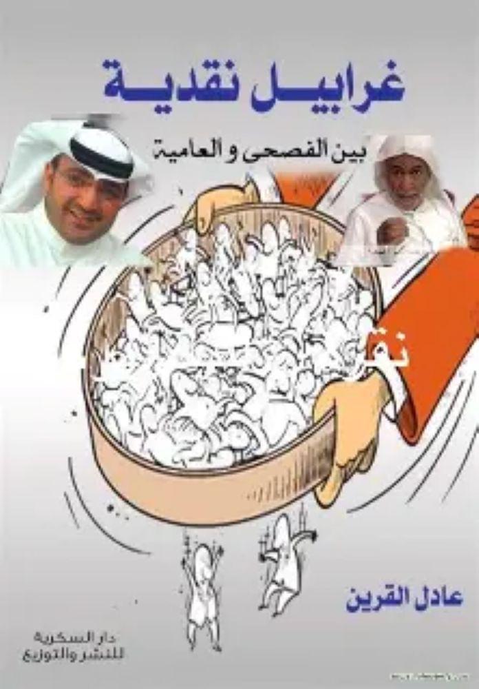 غرابيل نقدية - عادل القرين