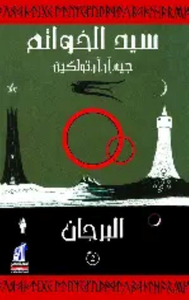 سيد الخواتم  البرجان -  جية آر آر تولكين