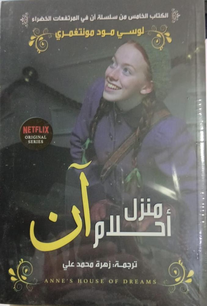 منزل أحلام آن‎