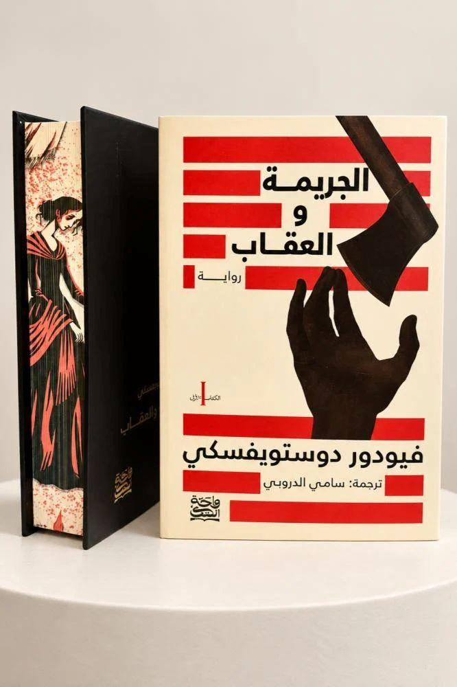 الجريمة والعقاب - فيودور دوستويفسكي (حواف ملونة)