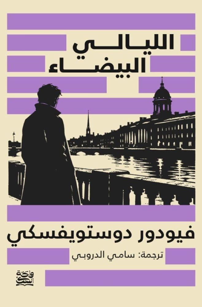 الليالي البيضاء - فيودور دوستويفسكي