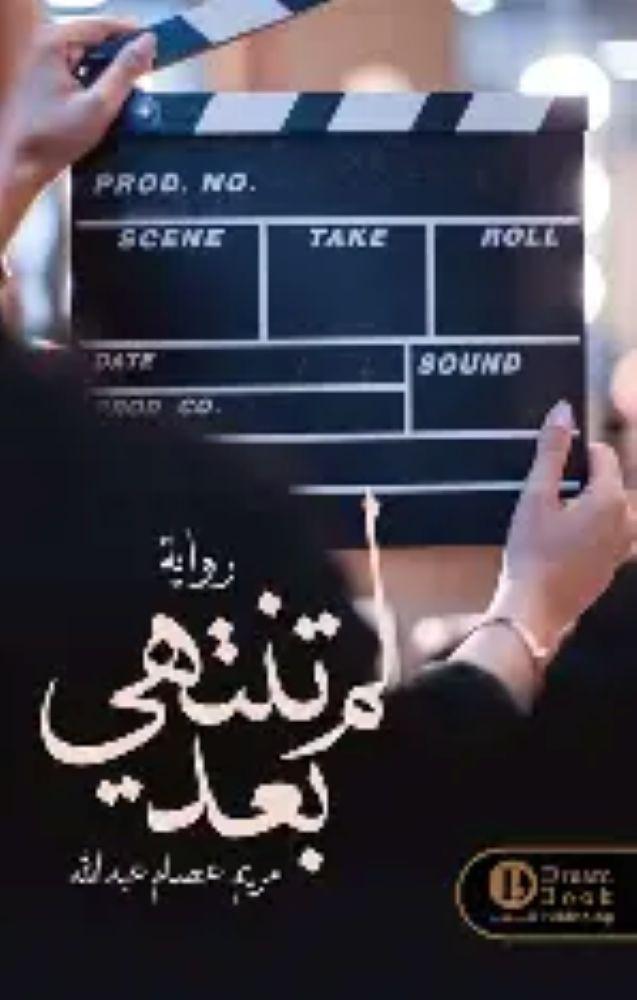 لم تنتهي بعد - مريم عصام عبدالله