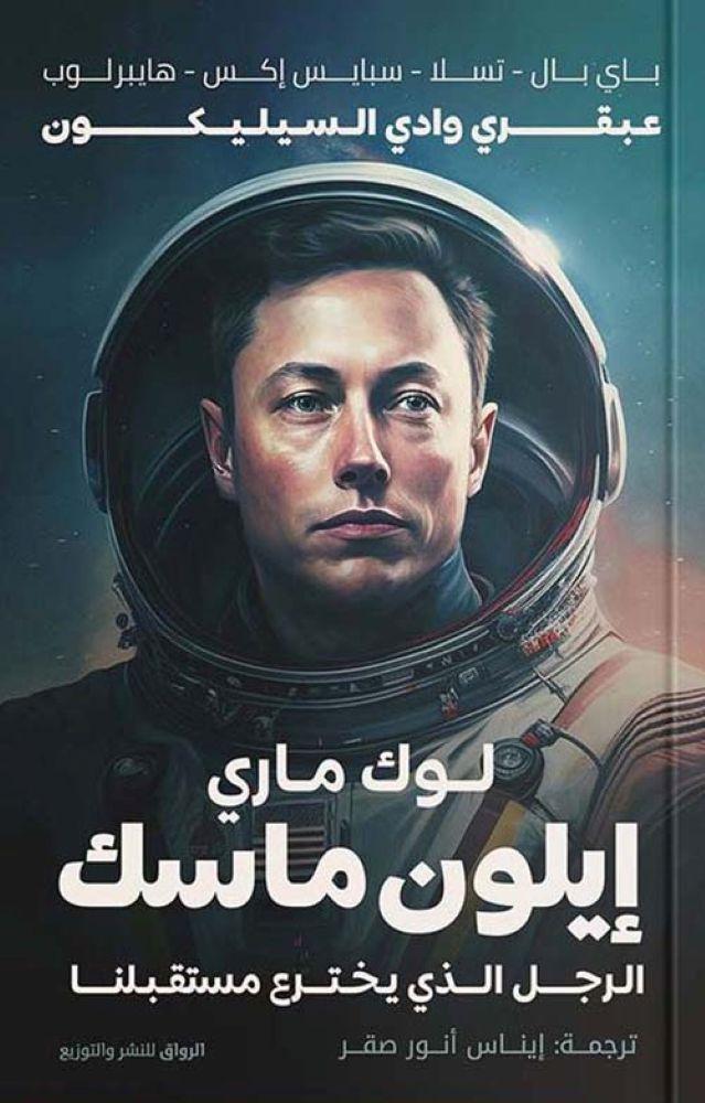 الرجل الذي يخترع مستقبلنا - لوك ماري ايلون ماسك