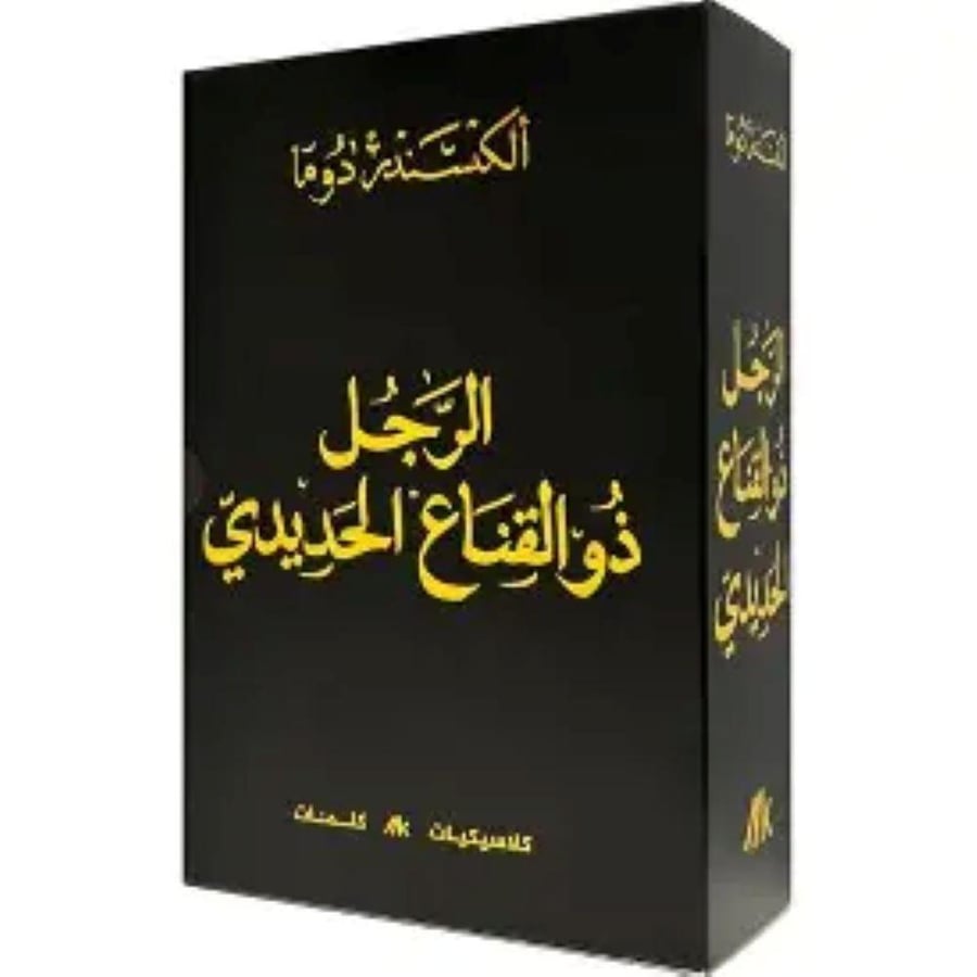 الرجل ذو القناع الحديدي جزئين - الكسندر دوما