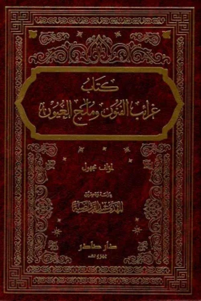 غرائب الفنون وملح العيون