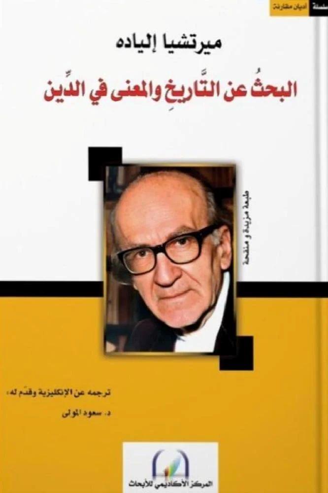 البحث عن التاريخ والمعنى في الدين - ميرتشيا الياه