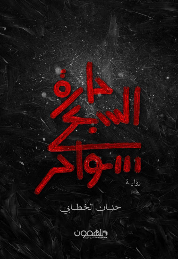 حارة السبع سواحر