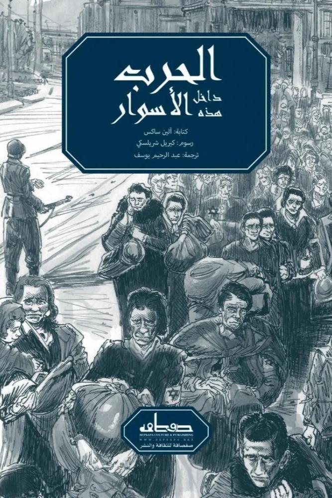الحرب داخل هذه الاسوار - الين ساكس