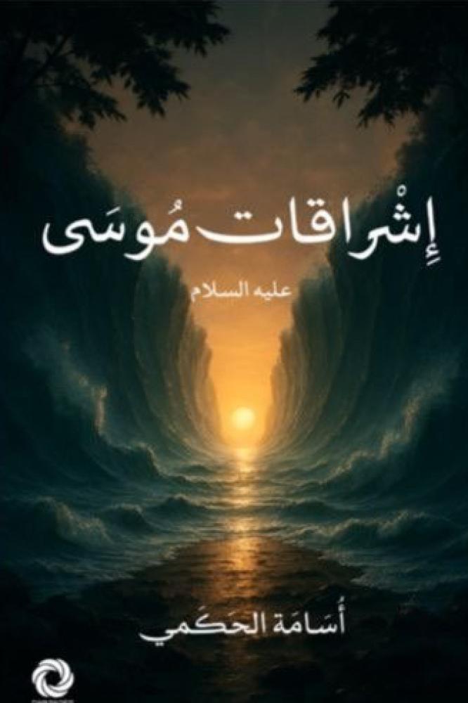 Moses' insights. Peace be upon him