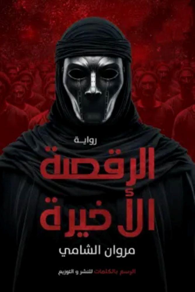 الرقصة الأخيرة - مروان الشامي