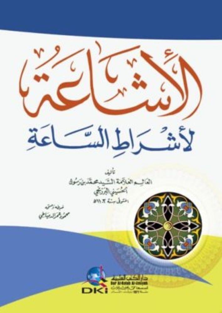 الاشاعة لاشراط الساعة - العالم العلامة السد محمد الحسيني