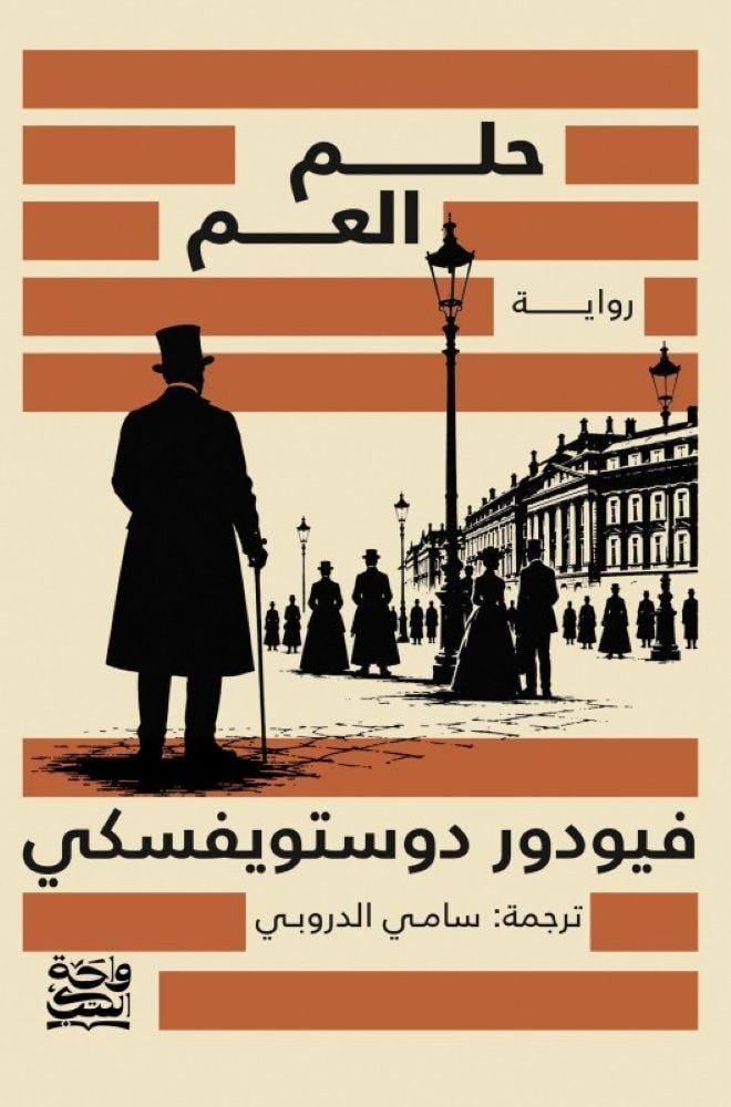 حلم العم -  فيودور دوستويفسكي