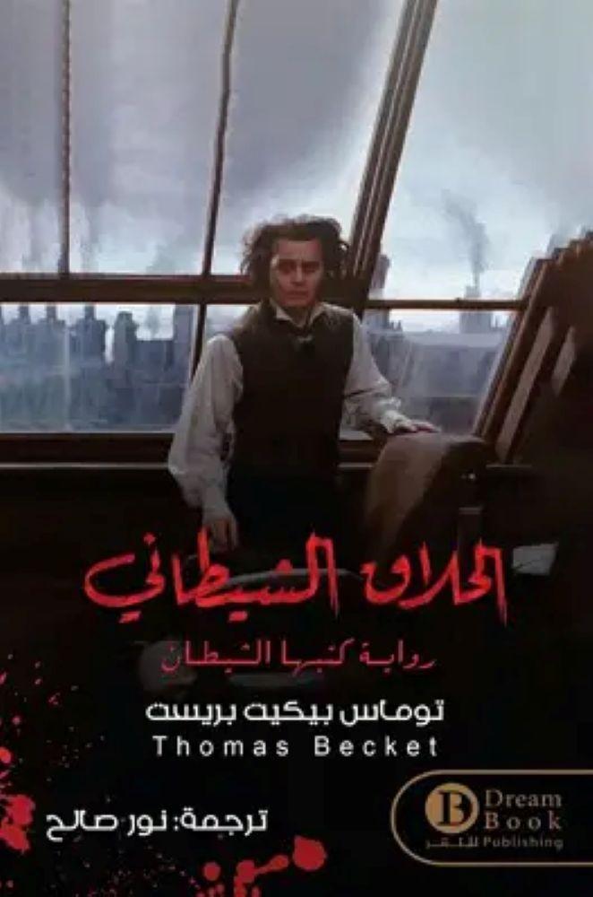 الحلاق الشيطاني روايه كتبها الشيطان