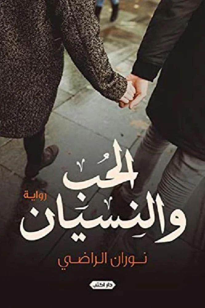 الحب والنسيان - نوران الراضي