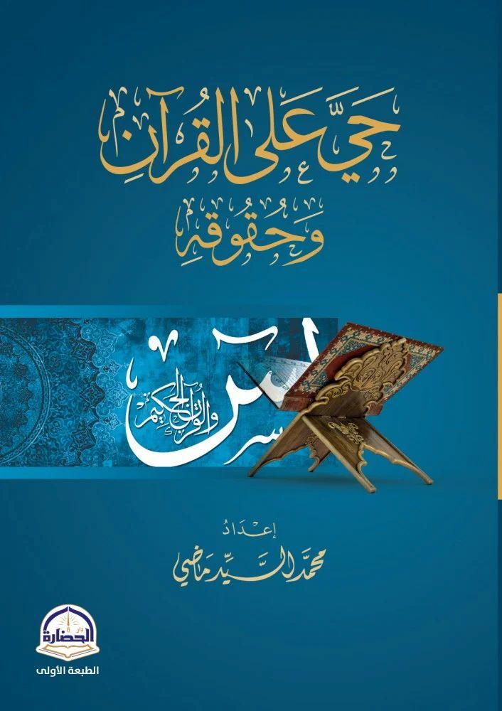 حي على القران وحقوقه - محمد السيد ماضي
