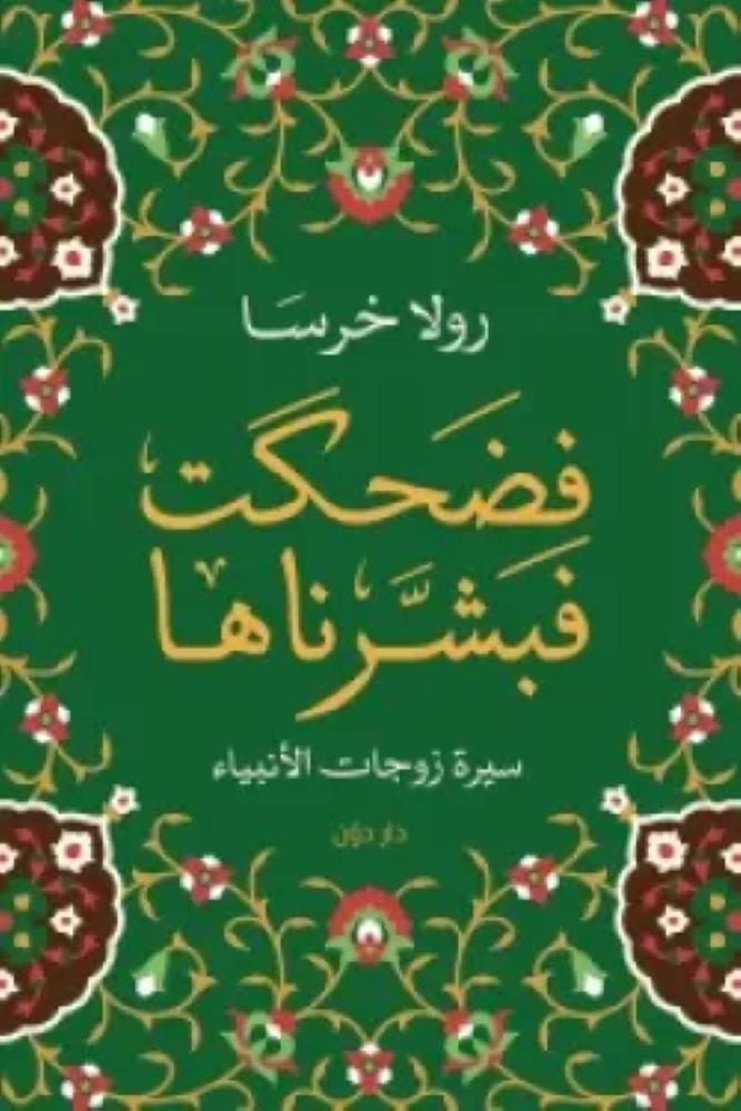 فضحكت فبشرناها - رولا خرسا