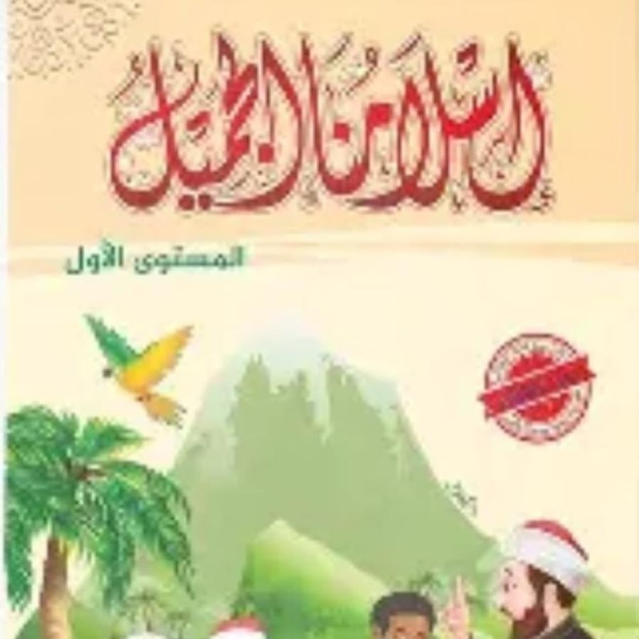 كتاب سلسلة اسلامنا الجميل