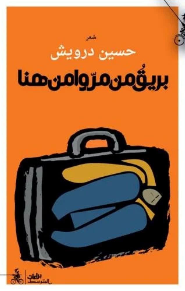 بريق من مروا من هنا - حسين درويش