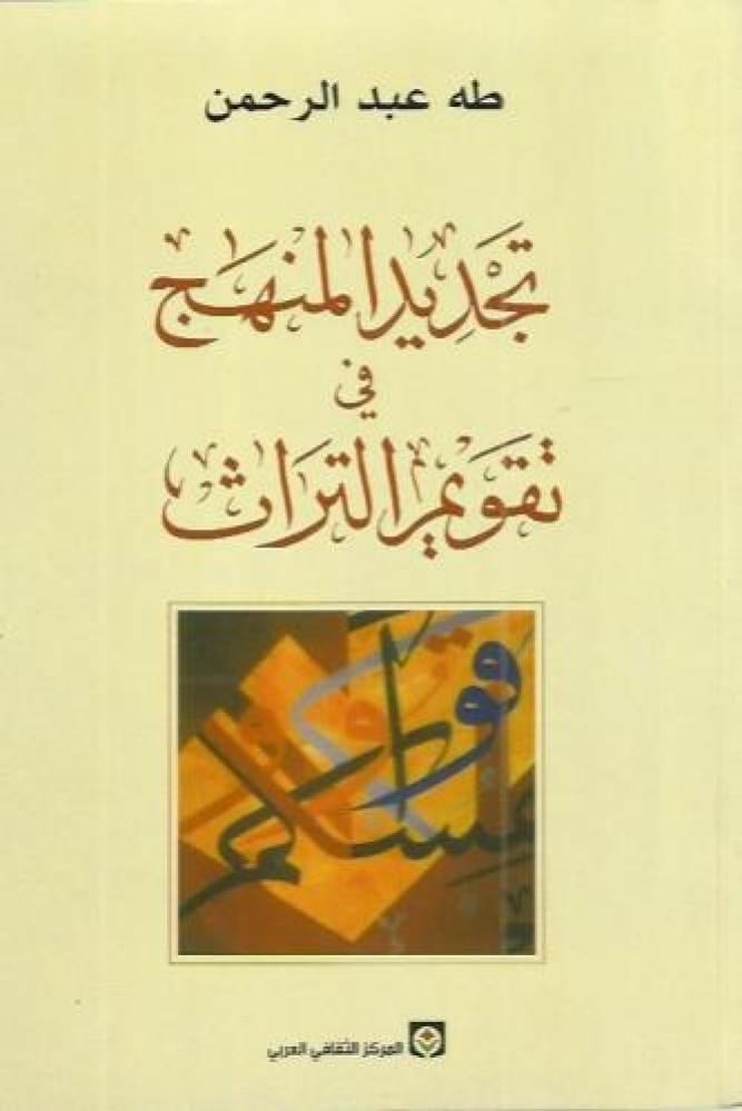 تجديد المنهج في تقويم التراث -  طه عبدالرحمن
