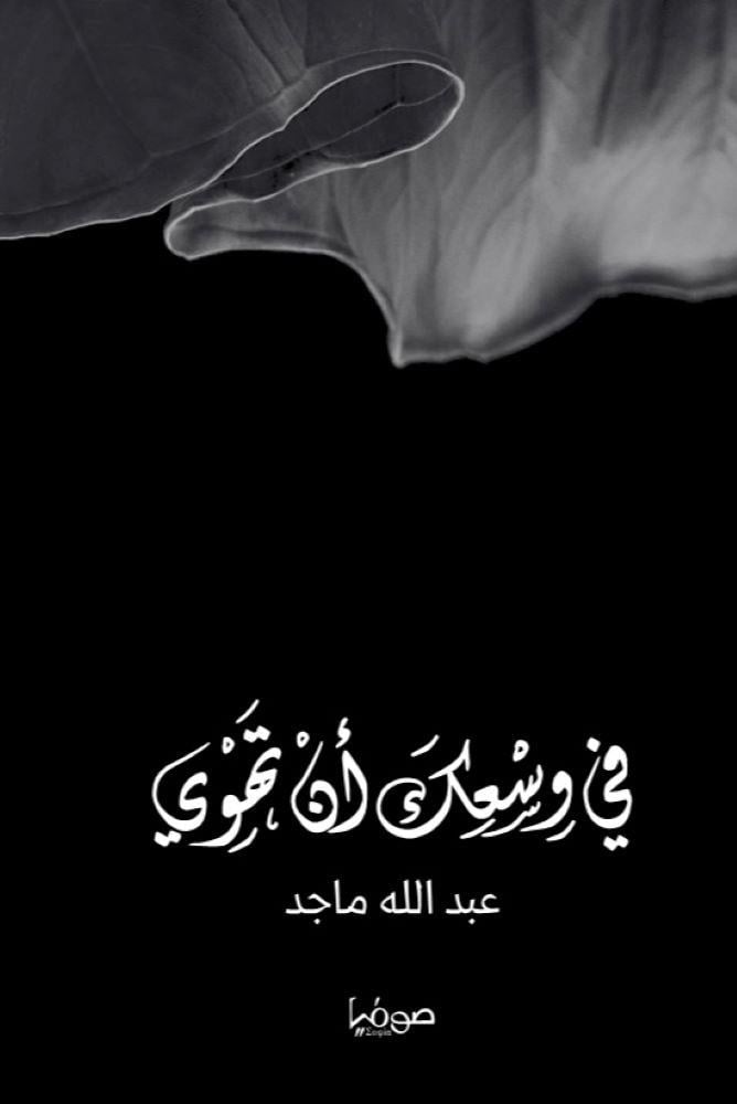 في وسعك ان تهوي - عبداللة ماجد