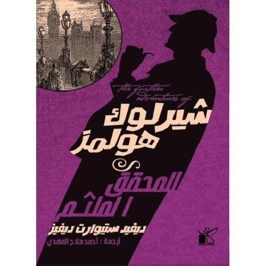 ديڤيد ستيوارت ديڤيز - شيرلوك هولمز المحقق الملثم
