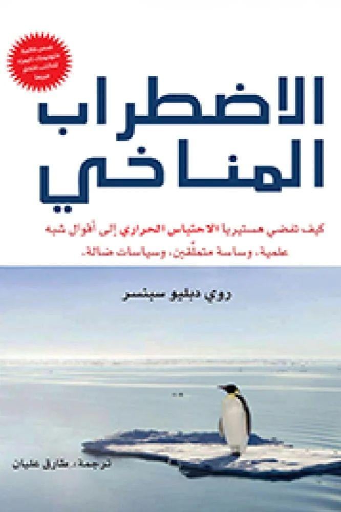 الاضطراب المناخي - روي دبليو