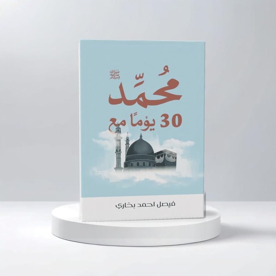 30 يوم مع محمد-فيصل احمد بخاري