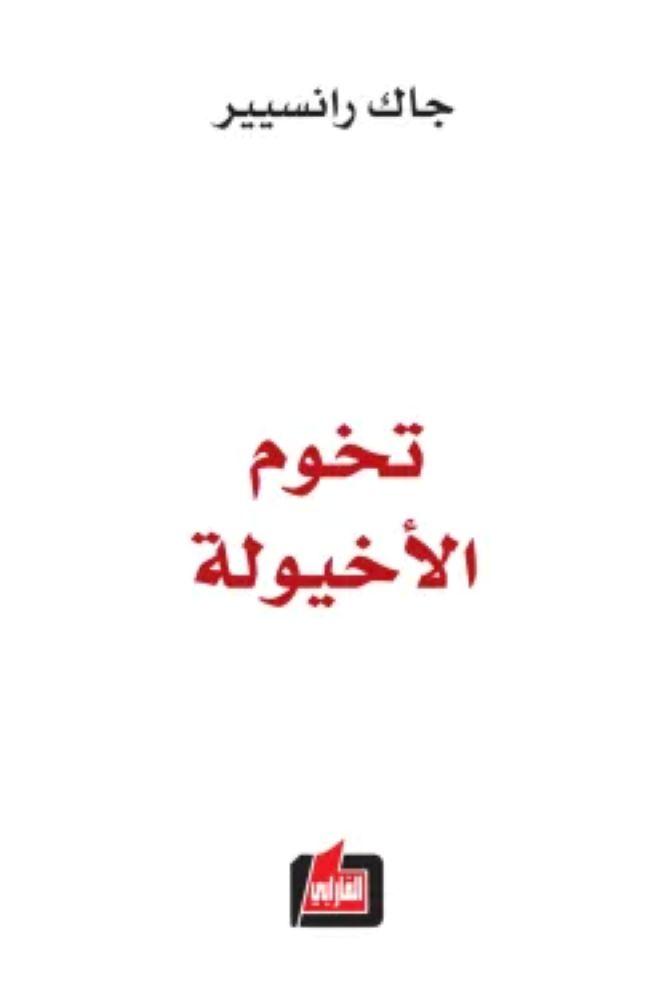 تخوم الأخيولة - جاك رانسيير