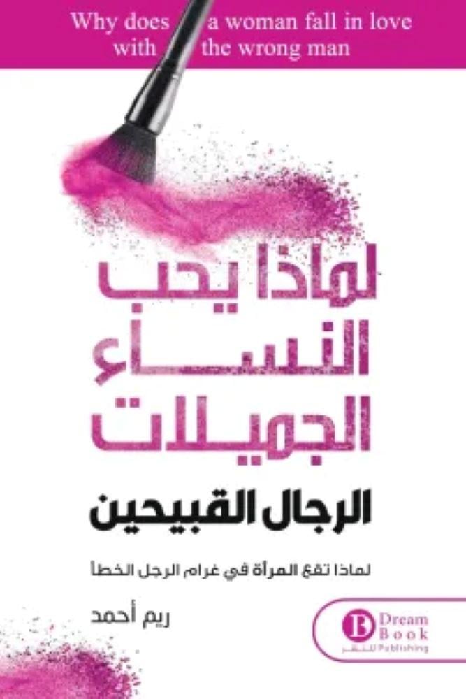 لماذا تحب النساء الجميلات الرجال القبيحين