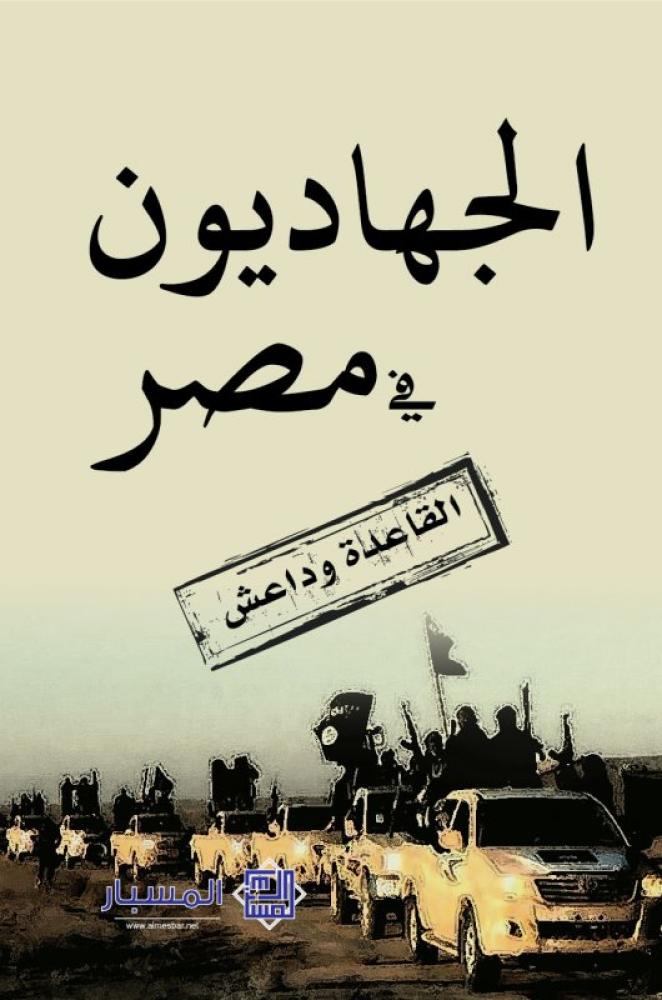 الجهاديون في مصر القاعدة وداعش