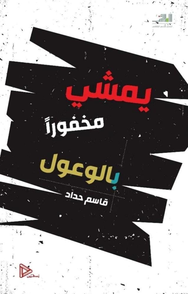 يمشي مخفورا بالوعول