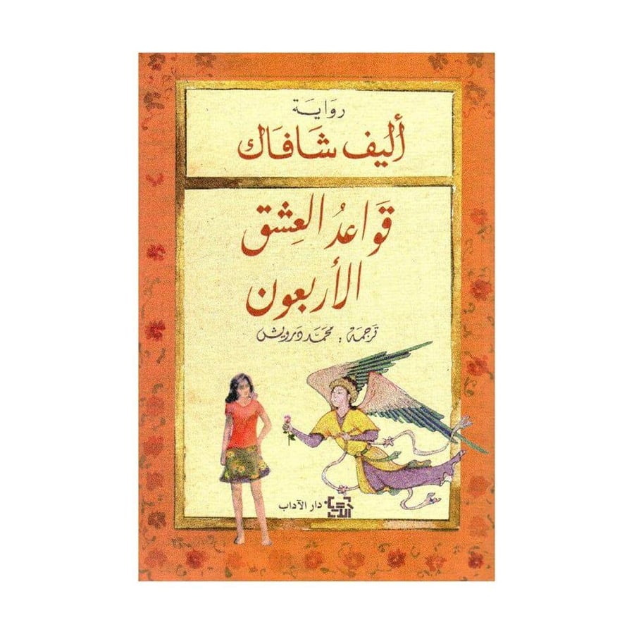 قواعد العشق الاربعون